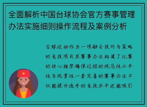全面解析中国台球协会官方赛事管理办法实施细则操作流程及案例分析