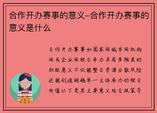 合作开办赛事的意义-合作开办赛事的意义是什么