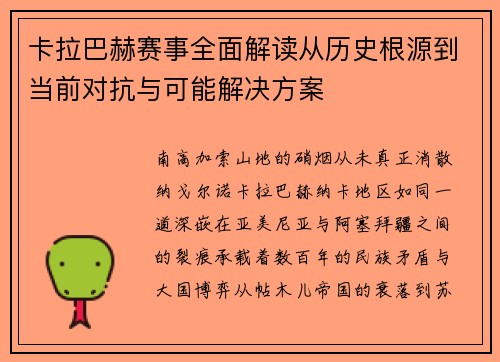 卡拉巴赫赛事全面解读从历史根源到当前对抗与可能解决方案