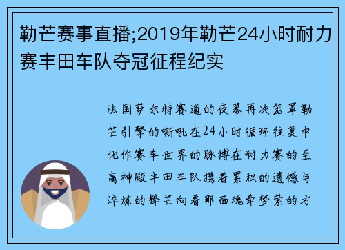 勒芒赛事直播;2019年勒芒24小时耐力赛丰田车队夺冠征程纪实