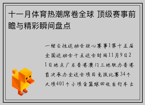 十一月体育热潮席卷全球 顶级赛事前瞻与精彩瞬间盘点
