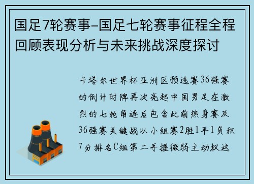 国足7轮赛事-国足七轮赛事征程全程回顾表现分析与未来挑战深度探讨