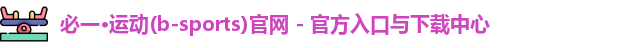 bsport必一(必中)官网
